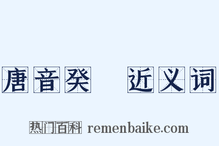 唐音癸籤近义词是什么意思的图片